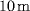 10 {m}